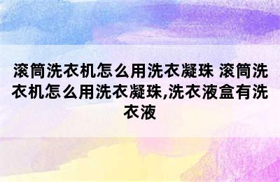 滚筒洗衣机怎么用洗衣凝珠 滚筒洗衣机怎么用洗衣凝珠,洗衣液盒有洗衣液